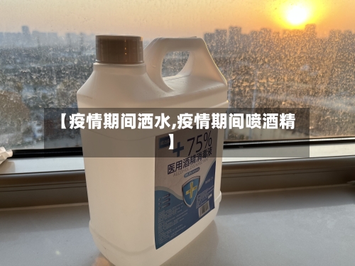 【疫情期间洒水,疫情期间喷酒精】-第2张图片