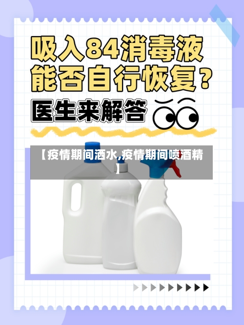 【疫情期间洒水,疫情期间喷酒精】-第1张图片
