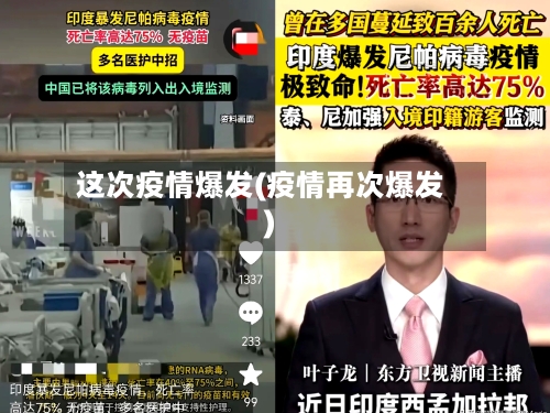 这次疫情爆发(疫情再次爆发)-第1张图片