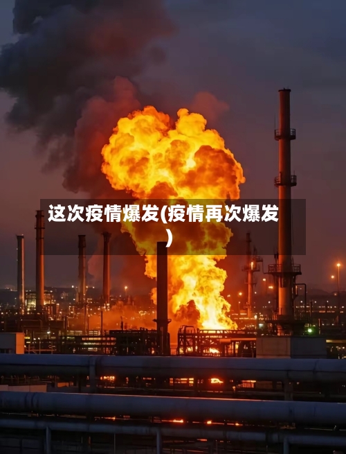 这次疫情爆发(疫情再次爆发)-第2张图片