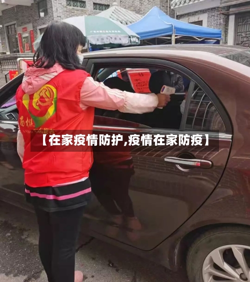 【在家疫情防护,疫情在家防疫】-第1张图片