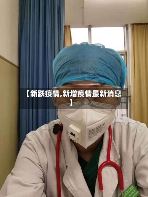 【新跃疫情,新增疫情最新消息】-第1张图片
