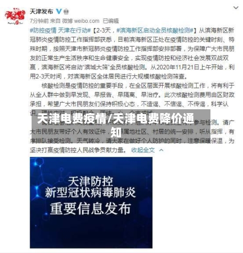 天津电费疫情/天津电费降价通知-第2张图片