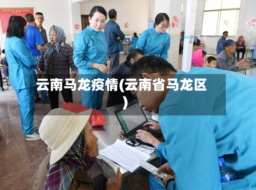 云南马龙疫情(云南省马龙区)-第3张图片