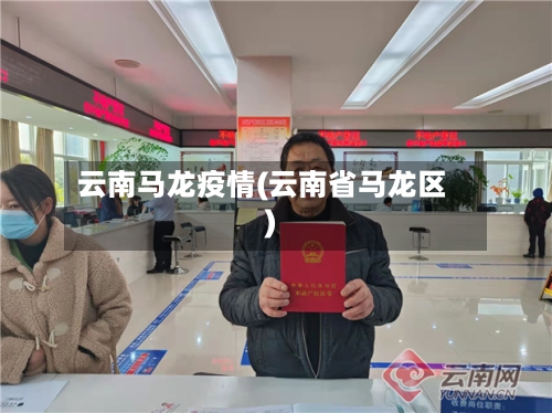 云南马龙疫情(云南省马龙区)-第2张图片