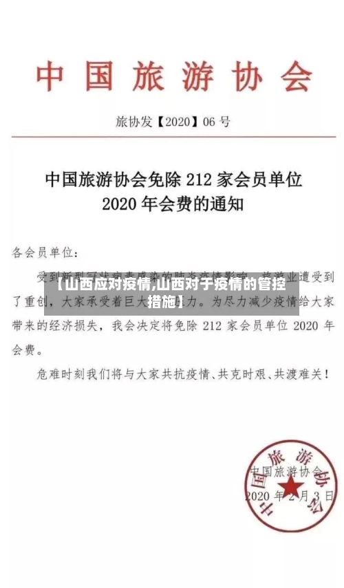 【山西应对疫情,山西对于疫情的管控措施】-第3张图片