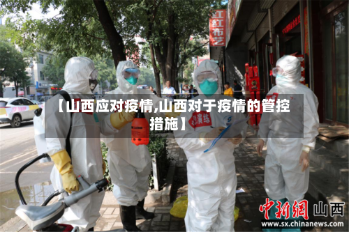 【山西应对疫情,山西对于疫情的管控措施】-第2张图片