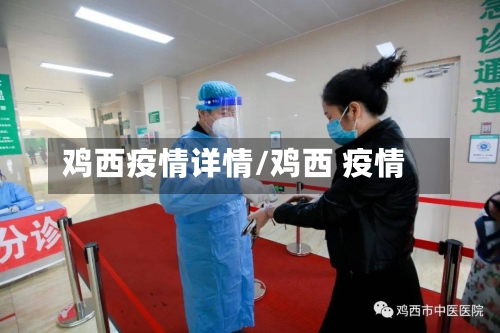 鸡西疫情详情/鸡西 疫情-第1张图片