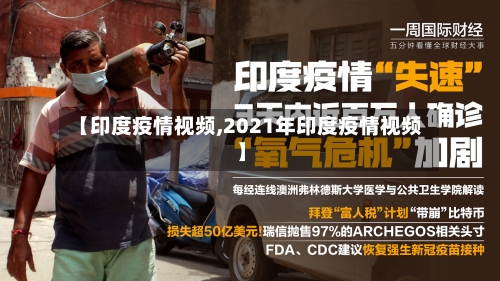 【印度疫情视频,2021年印度疫情视频】-第3张图片