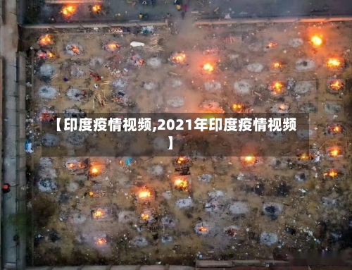 【印度疫情视频,2021年印度疫情视频】-第2张图片
