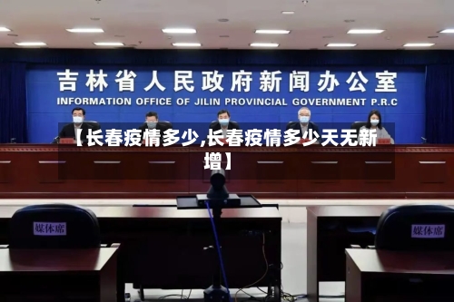 【长春疫情多少,长春疫情多少天无新增】-第2张图片
