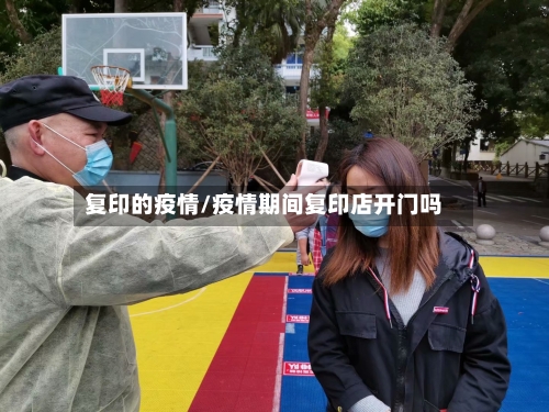 复印的疫情/疫情期间复印店开门吗-第2张图片