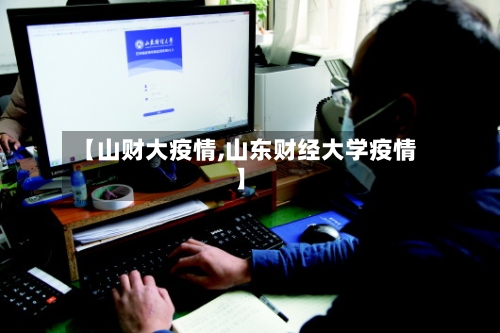【山财大疫情,山东财经大学疫情】-第3张图片