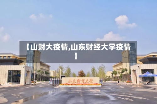 【山财大疫情,山东财经大学疫情】-第2张图片