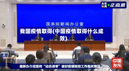 我国疫情取得(中国疫情取得什么成效)-第2张图片