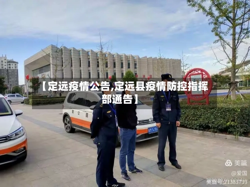 【定远疫情公告,定远县疫情防控指挥部通告】-第2张图片
