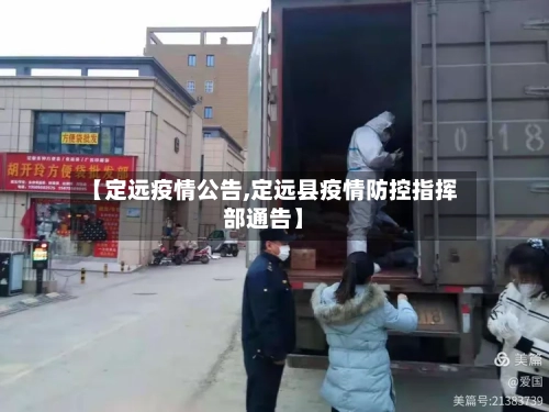 【定远疫情公告,定远县疫情防控指挥部通告】-第3张图片