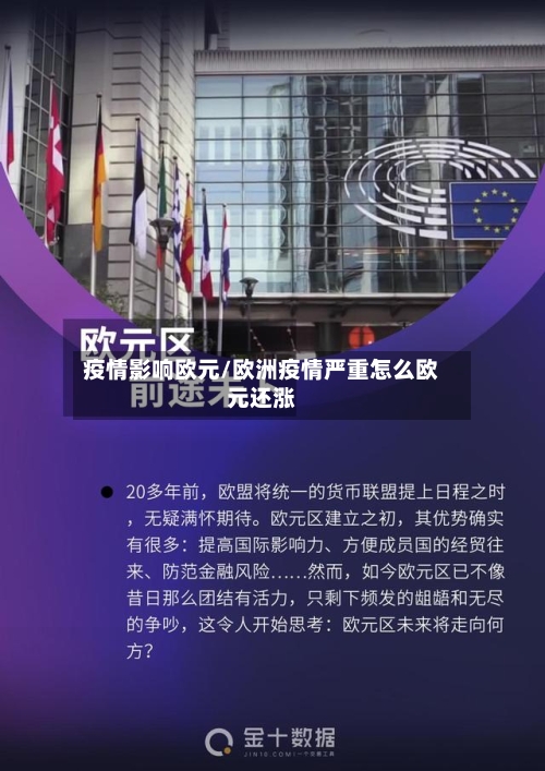 疫情影响欧元/欧洲疫情严重怎么欧元还涨-第2张图片