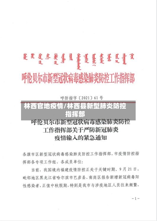 林西官地疫情/林西县新型肺炎防控指挥部-第1张图片