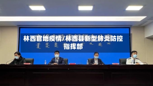 林西官地疫情/林西县新型肺炎防控指挥部-第2张图片