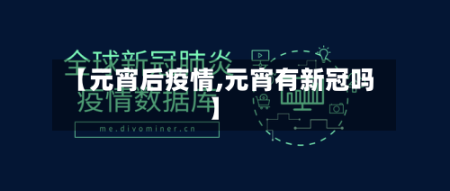 【元宵后疫情,元宵有新冠吗】-第1张图片