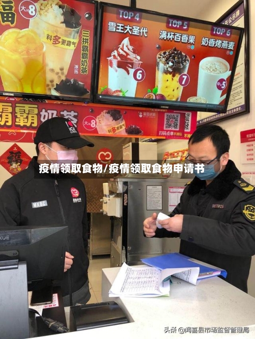 疫情领取食物/疫情领取食物申请书-第2张图片