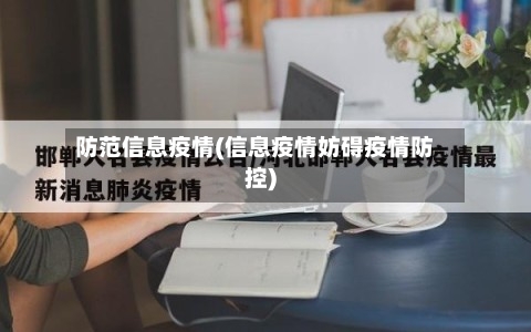 防范信息疫情(信息疫情妨碍疫情防控)-第1张图片