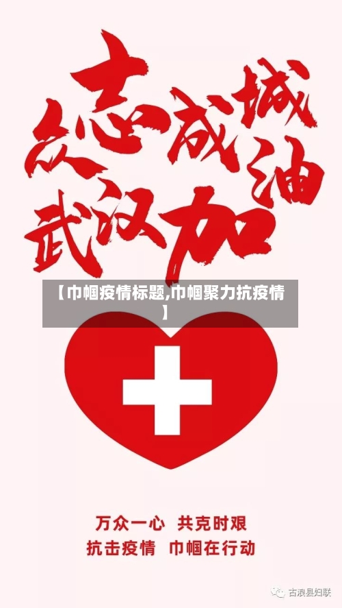 【巾帼疫情标题,巾帼聚力抗疫情】-第1张图片