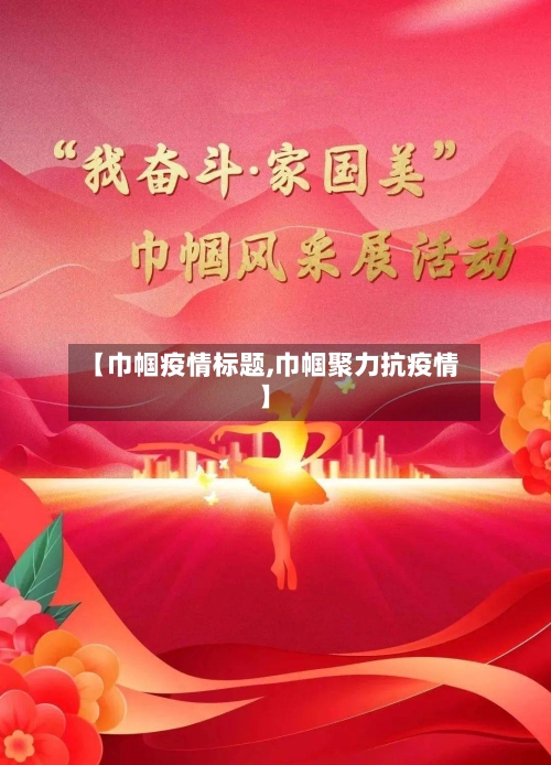 【巾帼疫情标题,巾帼聚力抗疫情】-第3张图片