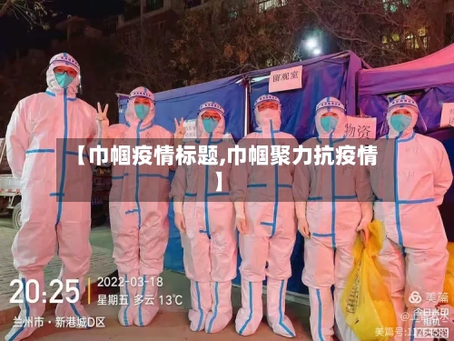 【巾帼疫情标题,巾帼聚力抗疫情】-第2张图片