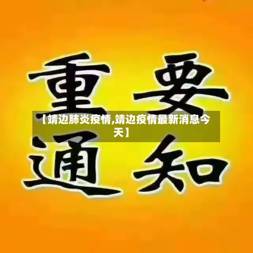 【靖边肺炎疫情,靖边疫情最新消息今天】-第1张图片