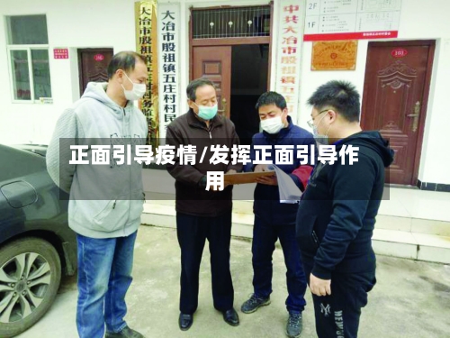 正面引导疫情/发挥正面引导作用-第1张图片