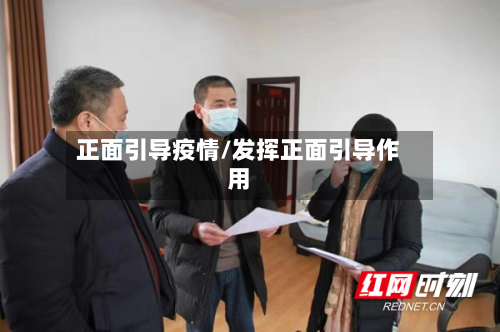 正面引导疫情/发挥正面引导作用-第3张图片