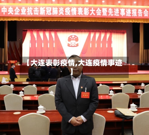 【大连表彰疫情,大连疫情事迹】-第2张图片