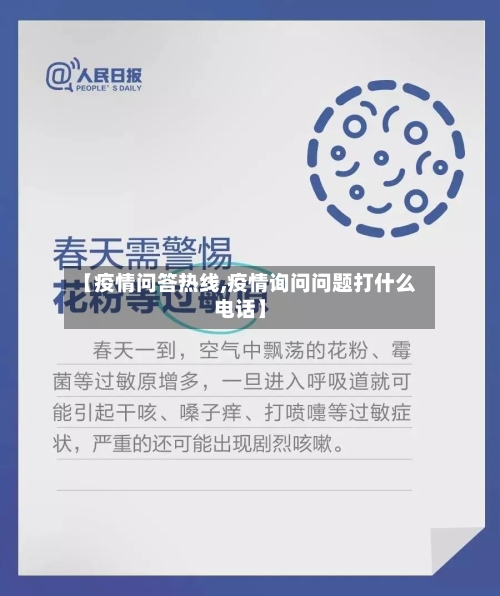 【疫情问答热线,疫情询问问题打什么电话】-第2张图片