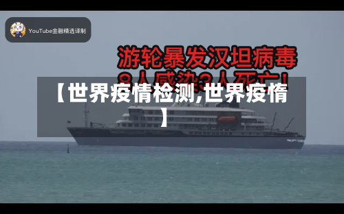 【世界疫情检测,世界疫惰】-第2张图片