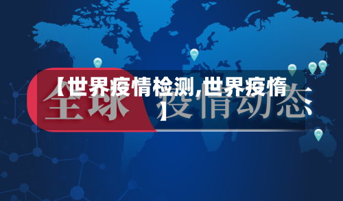 【世界疫情检测,世界疫惰】-第3张图片