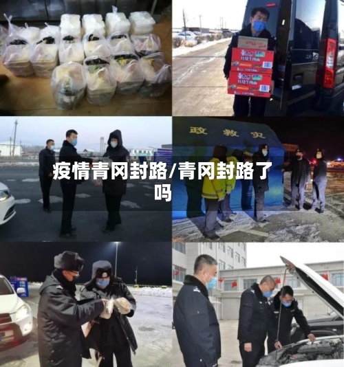 疫情青冈封路/青冈封路了吗-第2张图片