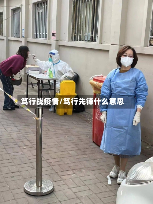 笃行战疫情/笃行先锋什么意思-第2张图片