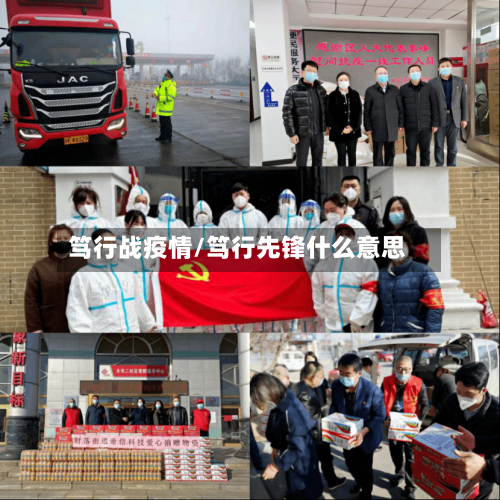 笃行战疫情/笃行先锋什么意思-第1张图片