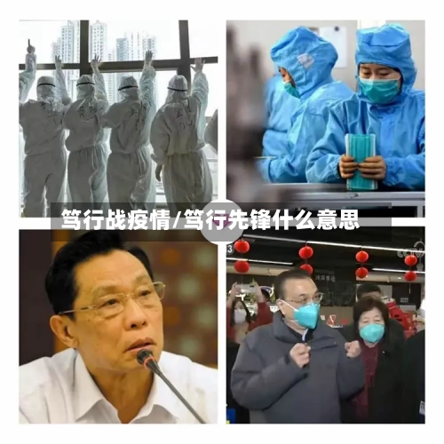 笃行战疫情/笃行先锋什么意思-第3张图片