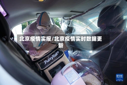 北京疫情实报/北京疫情实时数据更新-第2张图片