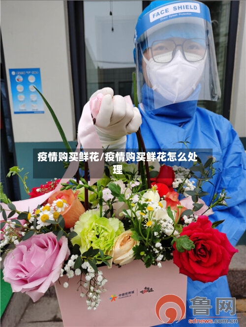 疫情购买鲜花/疫情购买鲜花怎么处理-第2张图片