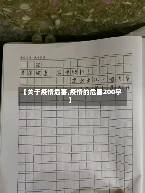 【关于疫情危害,疫情的危害200字】-第2张图片