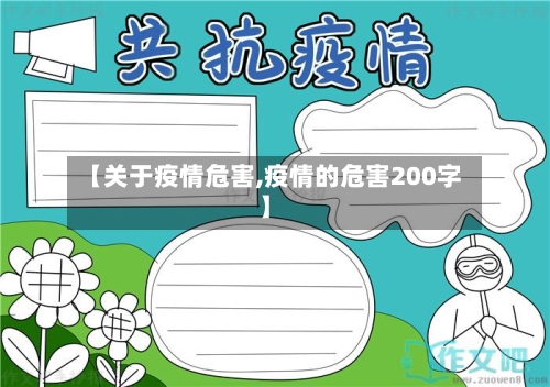 【关于疫情危害,疫情的危害200字】-第1张图片