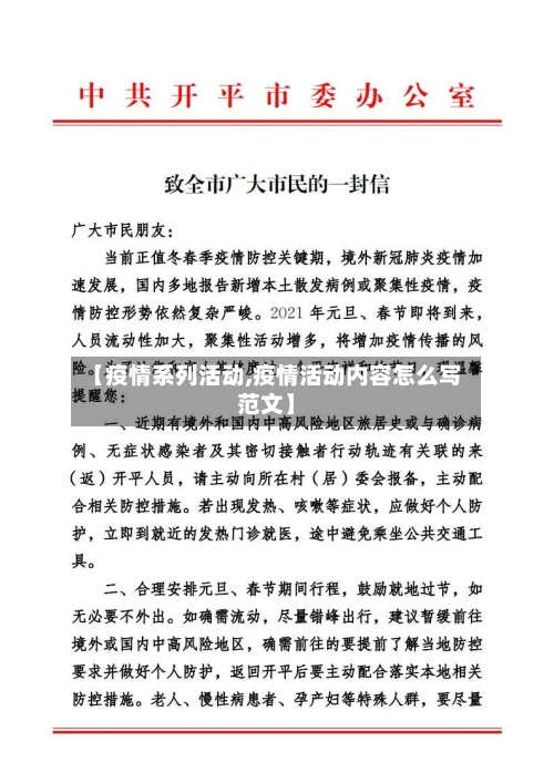 【疫情系列活动,疫情活动内容怎么写范文】-第3张图片