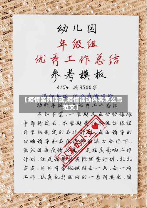 【疫情系列活动,疫情活动内容怎么写范文】-第2张图片