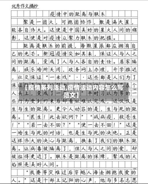 【疫情系列活动,疫情活动内容怎么写范文】-第1张图片