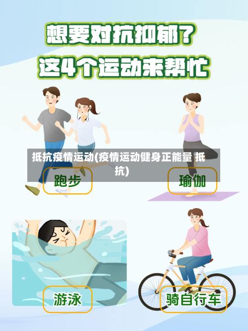 抵抗疫情运动(疫情运动健身正能量 抵抗)-第2张图片