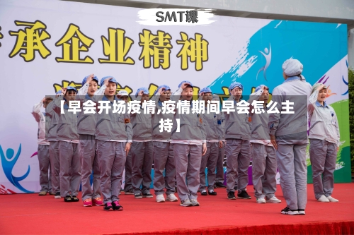 【早会开场疫情,疫情期间早会怎么主持】-第2张图片